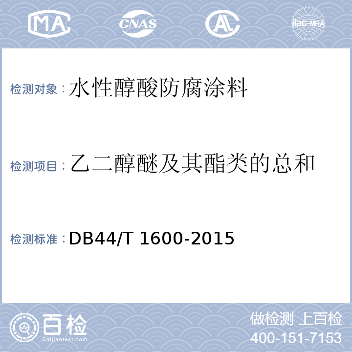 乙二醇醚及其酯类的总和 水性醇酸防腐涂料DB44/T 1600-2015