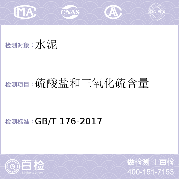 硫酸盐和三氧化硫含量 水泥化学分析方法GB/T 176-2017