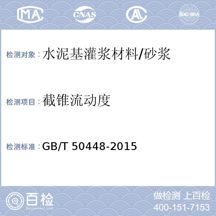 截锥流动度 水泥基灌浆材料应用技术规范 (附录A.0.2)/GB/T 50448-2015