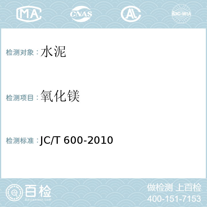 氧化镁 JC/T 600-2010 石灰石硅酸盐水泥
