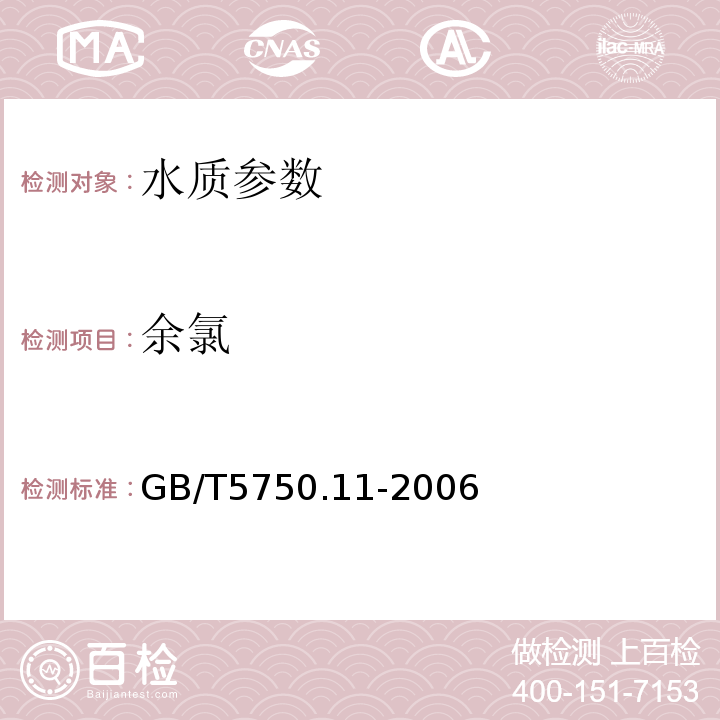 余氯 生活饮用水标准检验方法 GB/T5750.11-2006中1.2