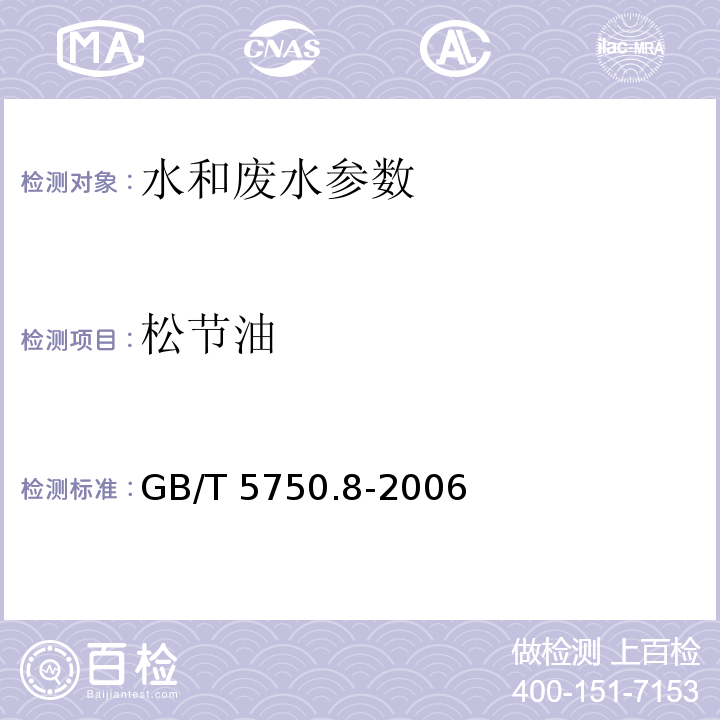 松节油 生活饮用水标准检验方法 有机物指标 GB/T 5750.8-2006