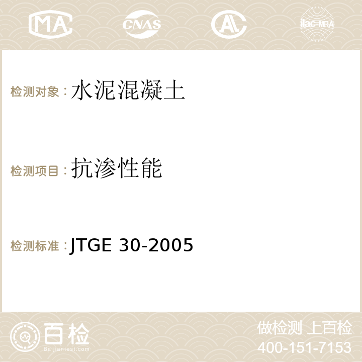 抗渗性能 公路工程水泥及水泥混凝土试验规程 JTGE 30-2005/水泥混凝土抗渗性试验方法