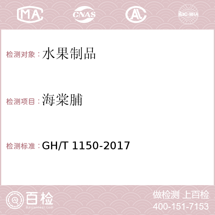 海棠脯 海棠脯海棠脯GH/T 1150-2017