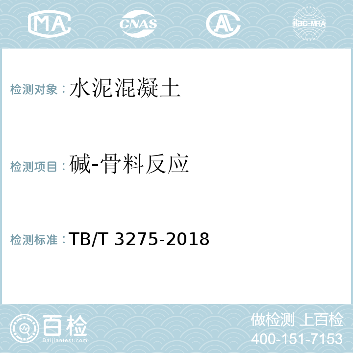 碱-骨料反应 铁路混凝土 TB/T 3275-2018附录C
