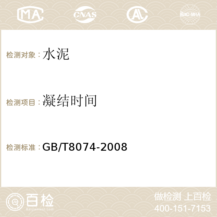 凝结时间 水泥比表面积测定方法（勃氏法）GB/T8074-2008