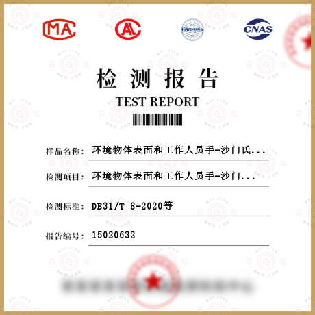 環(huán)境物體表面和工作人員手-沙門氏菌檢測(cè)
