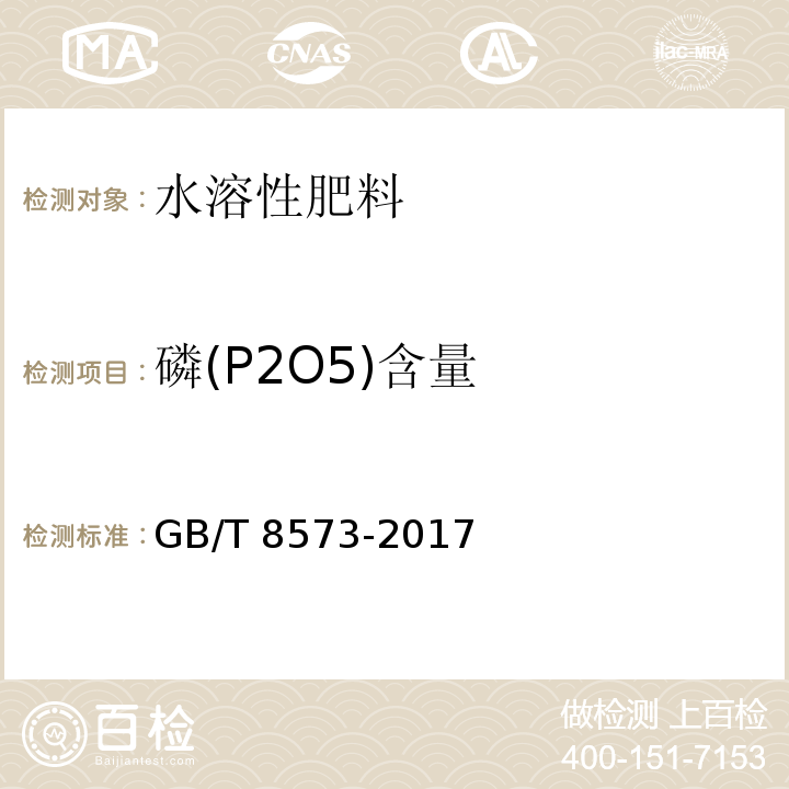 磷(P2O5)含量 复混肥料中有效磷含量的测定GB/T 8573-2017