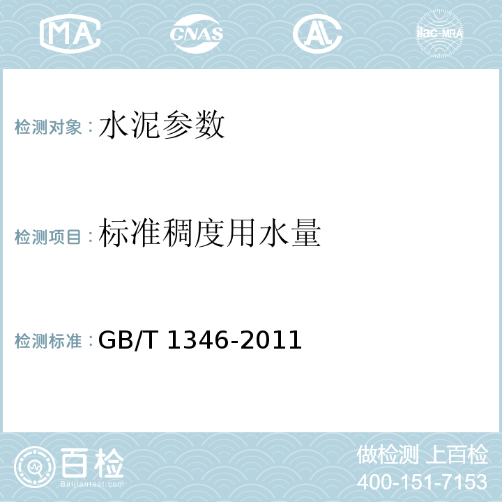 标准稠度用水量 水泥标准稠度用水量、凝结时间、安定性检定方法 GB/T 1346-2011