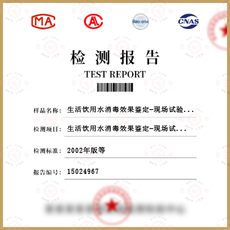 生活飲用水消毒效果鑒定-現(xiàn)場(chǎng)試驗(yàn)檢測(cè)