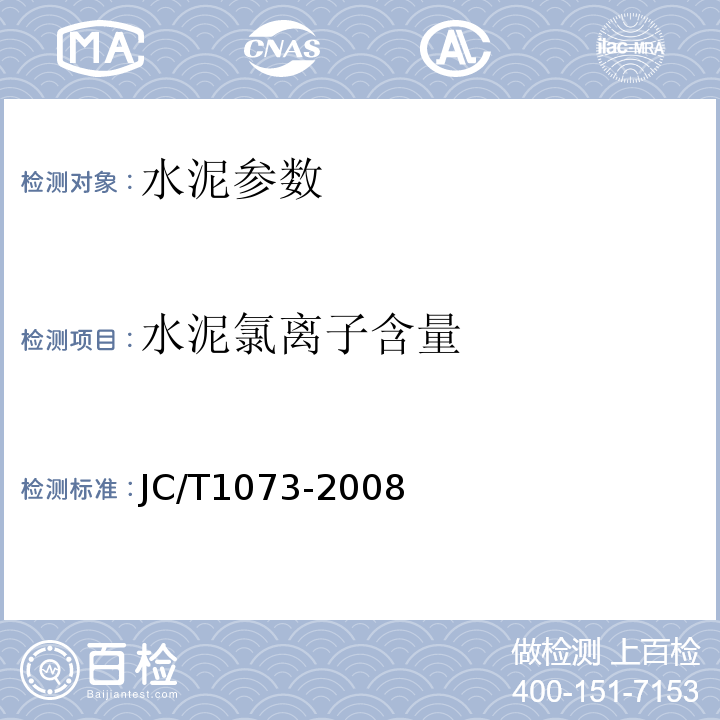 水泥氯离子含量 JC/T 1073-2008 水泥中氯离子的化学分析方法
