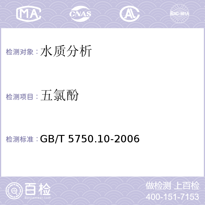 五氯酚 生活饮用水标准检验方法 消毒副产物指标 GB/T 5750.10-2006