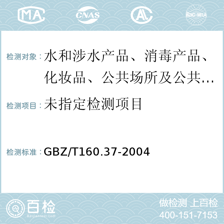 工作场所空气中氯化物的测定GBZ/T160.37-2004