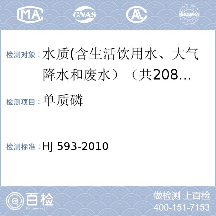 单质磷 水质 单质磷的测定 磷钼蓝分光光度法 HJ 593-2010