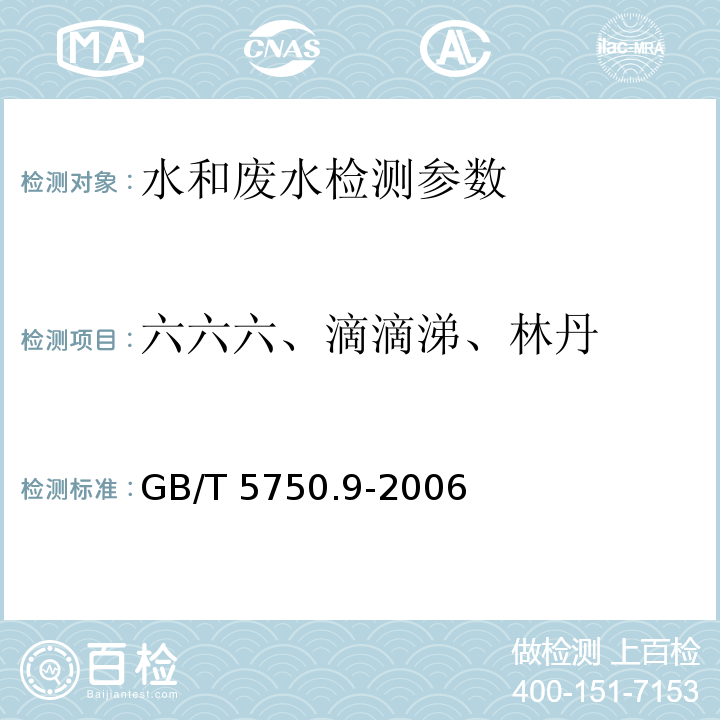 六六六、滴滴涕、林丹 生活饮用水标准检验方法 农药指标 GB/T 5750.9-2006 （1.2毛细管柱气相色谱法）