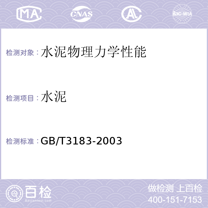 水泥 GB/T 3183-2003 砌筑水泥