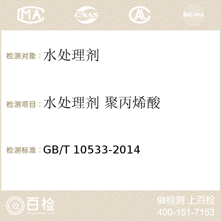 水处理剂 聚丙烯酸 水处理剂 聚丙烯酸 GB/T 10533-2014