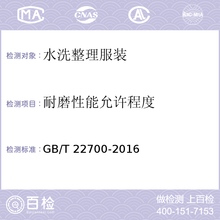 耐磨性能允许程度 水洗整理服装GB/T 22700-2016