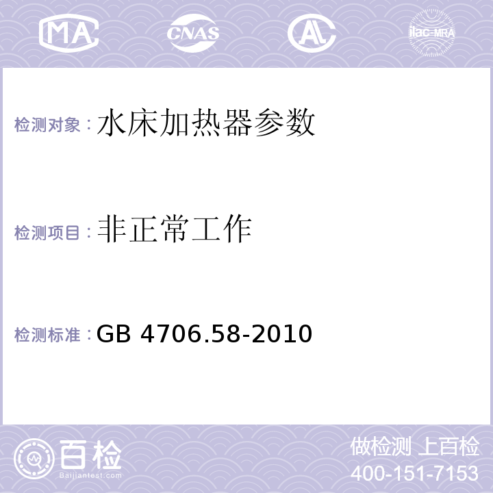 非正常工作 家用和类似用途电器的安全 水床加热器的特殊要求 GB 4706.58-2010