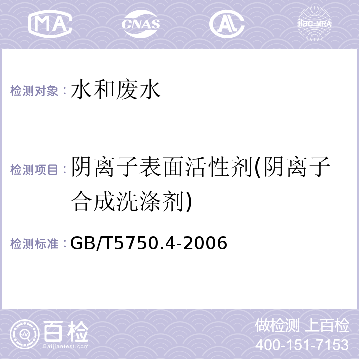 阴离子表面活性剂(阴离子合成洗涤剂) 生活饮用水标准检验方法 感官性状和物理指标 亚甲蓝分光光度法