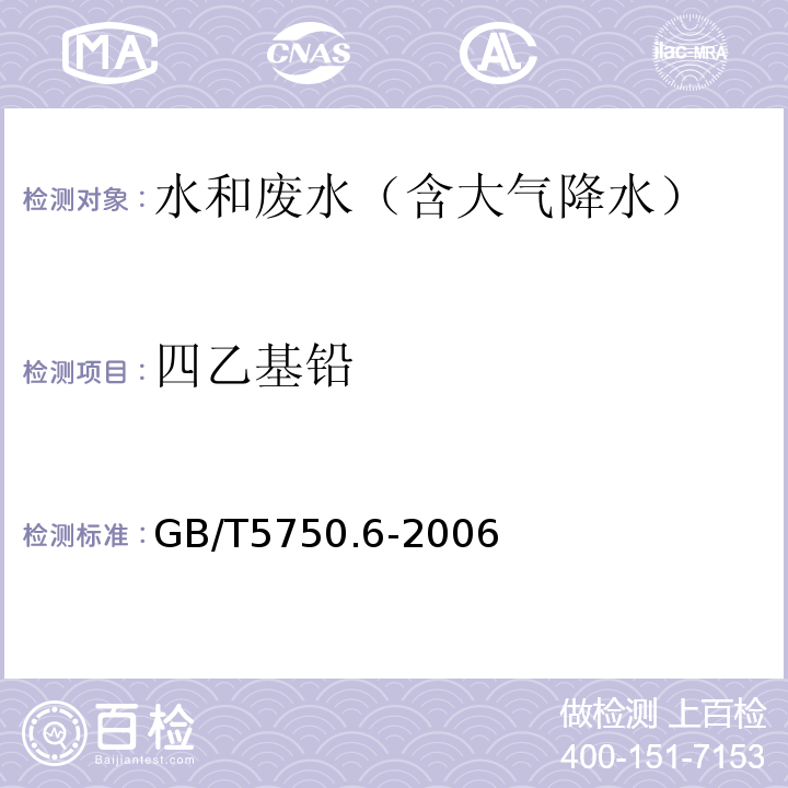 四乙基铅 生活饮用水标准检验方法金属指标（四乙基铅双硫腙比色法）GB/T5750.6-2006（24.1）