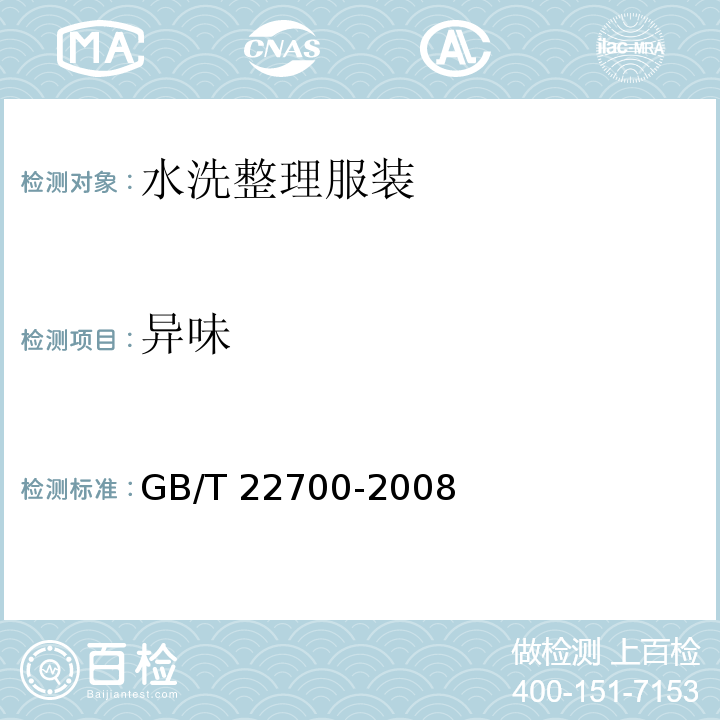 异味 GB/T 22700-2008 水洗整理服装