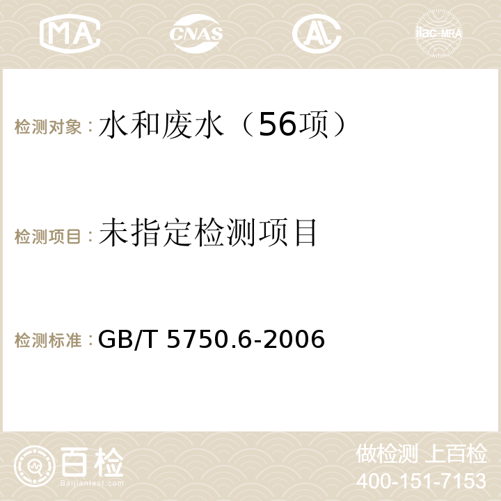 生活饮用水标准检验方法 金属指标 （铜、锌 火焰原子吸收分光光度法 镉、铅 无火焰原子吸收分光光度法） GB/T 5750.6-2006