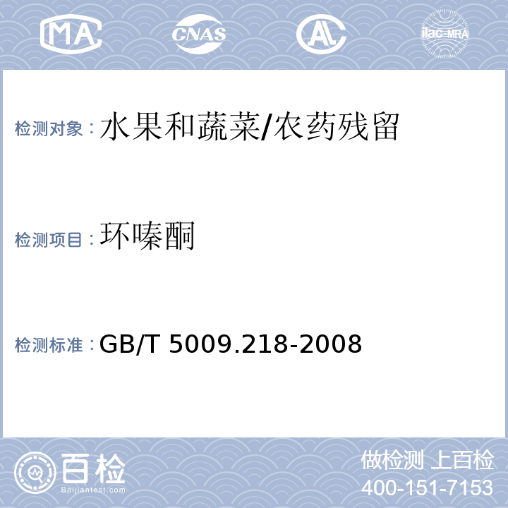 环嗪酮 水果和蔬菜中多种农药残留量的测定/GB/T 5009.218-2008