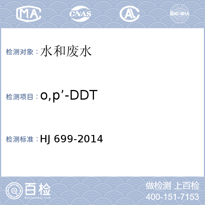 o,p’-DDT 水质 有机氯农药和氯苯类化合物的测定 气相色谱-质谱法HJ 699-2014