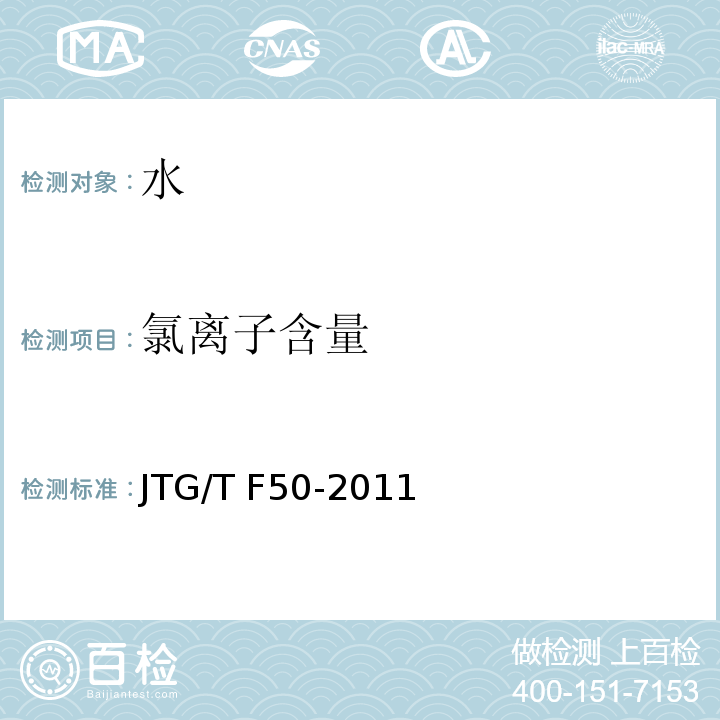 氯离子含量 公路桥涵施工技术规范 JTG/T F50-2011