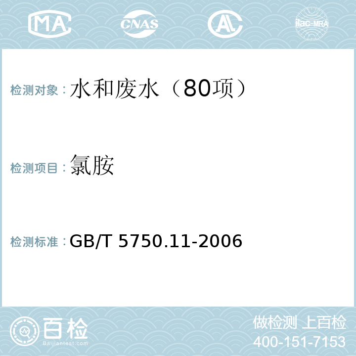 氯胺 生活饮用水标准检验方法 消毒剂指标（3.1 氯胺 N，N-二乙基对苯二胺（DPD）分光光度法）GB/T 5750.11-2006