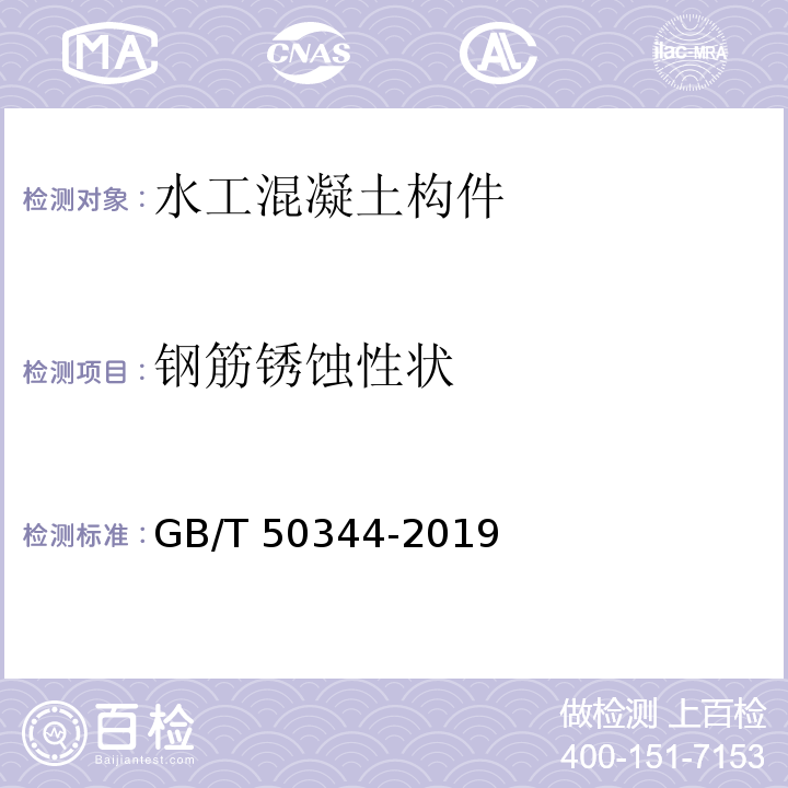 钢筋锈蚀性状 建筑结构检测技术标准 （GB/T 50344-2019）