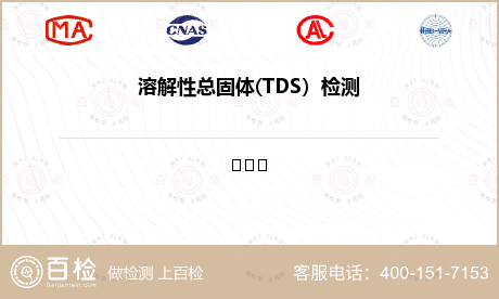 溶解性总固体(TDS）检测