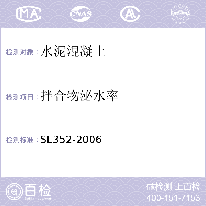 拌合物泌水率 水工混凝土试验规程 SL352-2006