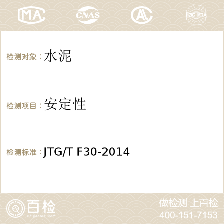 安定性 公路水泥混凝土路面施工技术规范JTG/T F30-2014