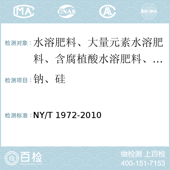 钠、硅 水溶肥料 钠、硒、硅含量的测定NY/T 1972-2010