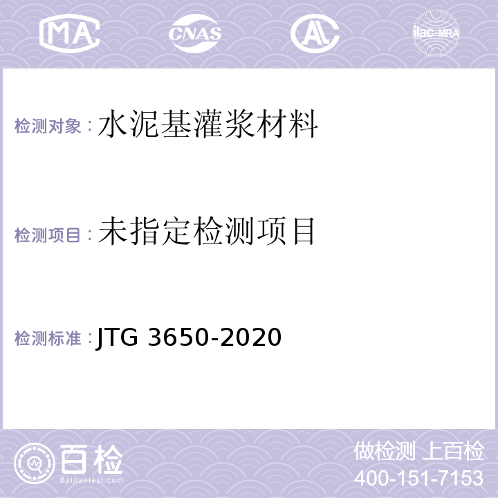  JTG/T 3650-2020 公路桥涵施工技术规范