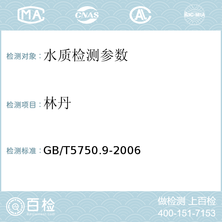 林丹 生活饮用水标准检验方法 农药指标 毛细管柱气相色谱法 GB/T5750.9-2006中 1.2