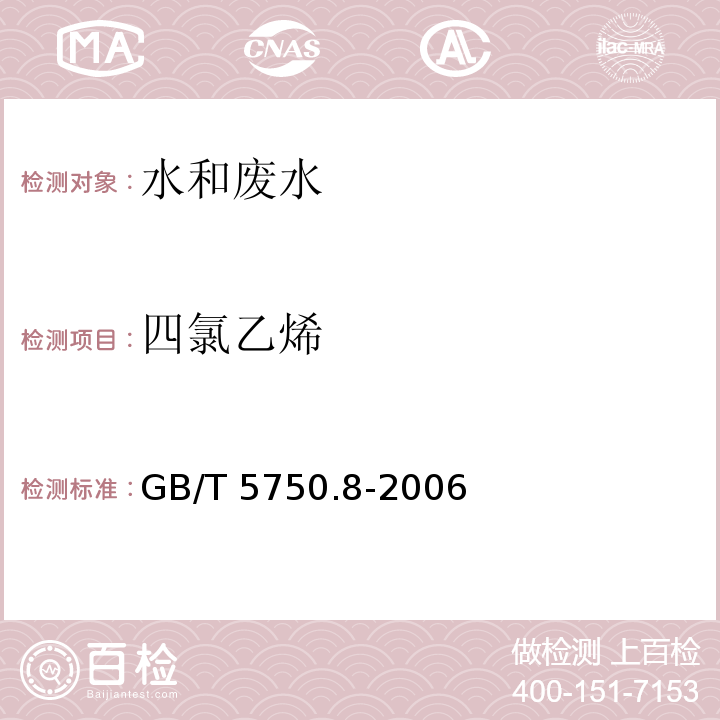 四氯乙烯 生活饮用水标准检验方法 有机物指标 附录A吹脱捕集/气相色谱-质谱法测定挥发性有机化合物 GB/T 5750.8-2006