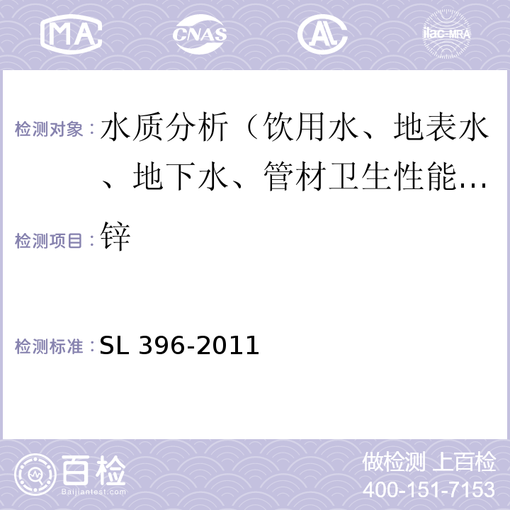 锌 SL 396-2011 水利水电工程水质分析规程(附条文说明)