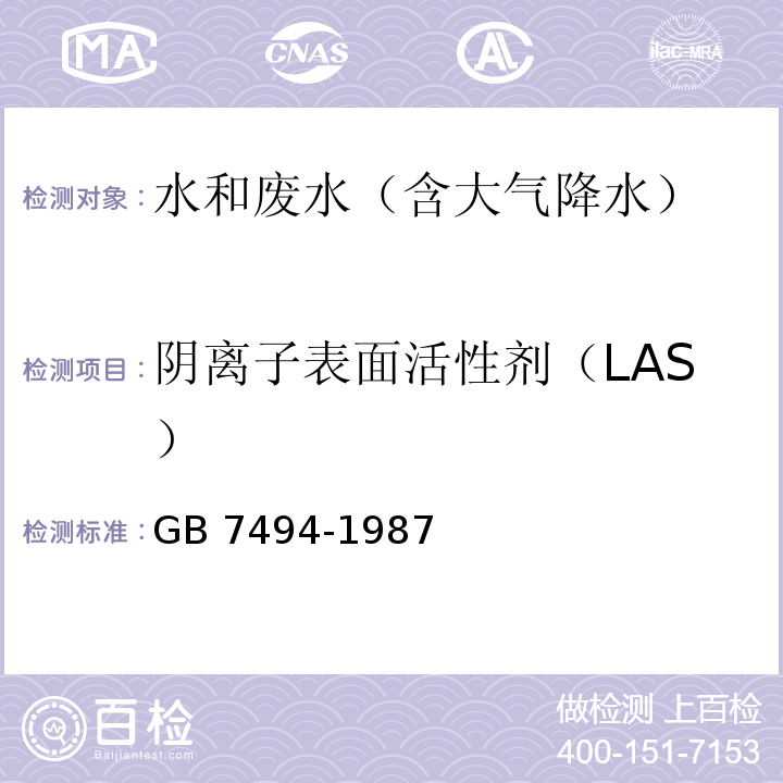 阴离子表面活性剂（LAS） 水质 阴离子表面活性剂的测定 亚甲蓝分光光度法GB 7494-1987