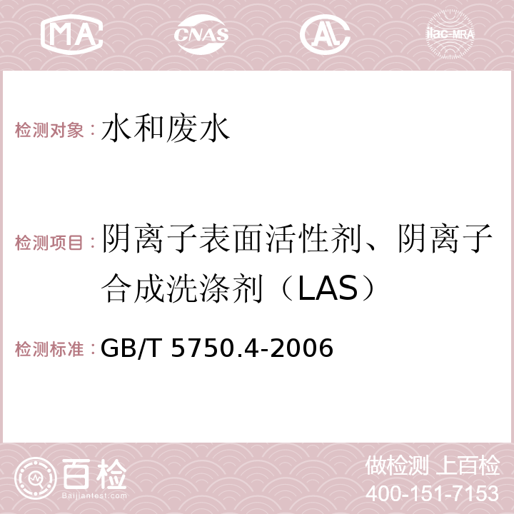 阴离子表面活性剂、阴离子合成洗涤剂（LAS） 生活饮用水标准检验方法 感官性状和物理指标（10阴离子合成洗涤剂 亚甲蓝分光光度法）GB/T 5750.4-2006