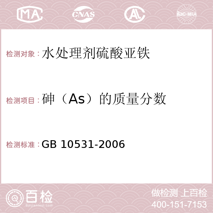 砷（As）的質(zhì)量分?jǐn)?shù) 水處理劑 硫酸亞鐵GB 10531-2006