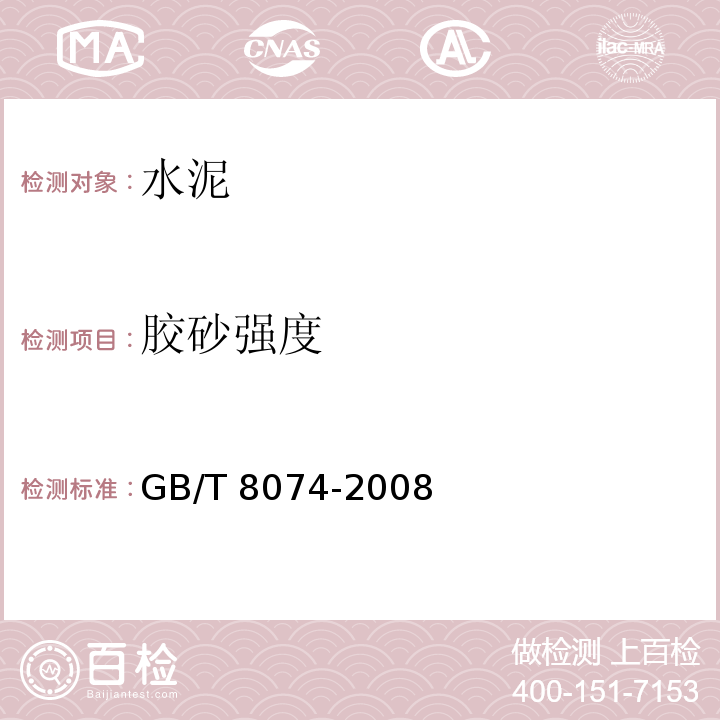 胶砂强度 水泥比表面积测定方法　勃氏法 GB/T 8074-2008