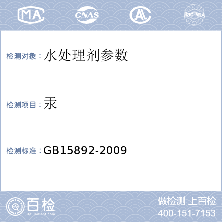 汞 生活饮用水用聚氯化铝 GB15892-2009中5.9