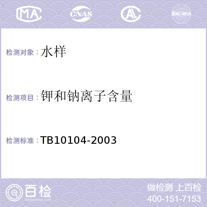 钾和钠离子含量 TB 10104-2003 铁路工程水质分析规程