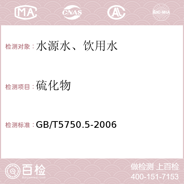 硫化物 N，N-二乙基對苯二胺（DPD）分光光度法GB/T5750.5-2006（6.1）