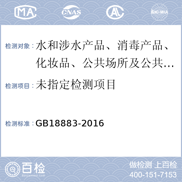 室内空气质量标准GB18883-2016