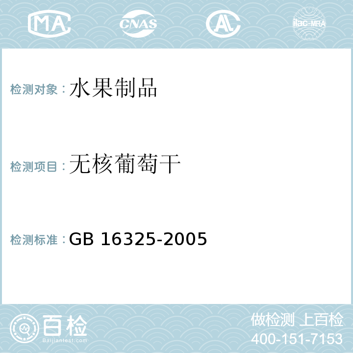 无核葡萄干 干果食品卫生标准GB 16325-2005