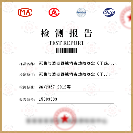 滅菌與消毒器械消毒功效鑒定（干熱）檢測